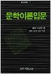 문학이론입문
