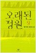 오래된 정원 - 상