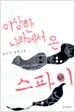 이상한 나라에서 온 스파이