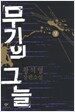 무기의 그늘 - 상
