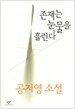 존재는 눈물을 흘린다