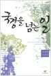 국경을 넘는 일