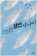 신선한 생선 사나이