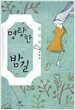 명랑한 밤길