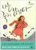 나는 죽지 않겠다