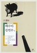 배수아 김연수 외
