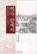 역사 앞에서