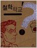 철학학교 1