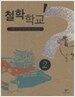 철학학교 2