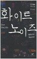 화이트 노이즈