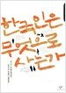 한국인은 무엇으로 사는가