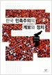 한국 민족주의의 계보와 정치