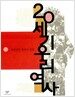 20세기 우리 역사