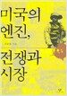 미국의 엔진, 전쟁과 시장