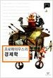 프로메테우스의 경제학