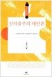 신자유주의 대안론