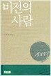 비전의 사람