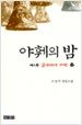 야훼의 밤 제1부