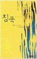 침묵