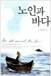 노인과 바다