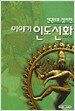 한권으로 정리한 이야기 ...