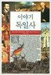 이야기 독일사