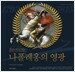 나폴레옹의 영광