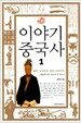 이야기 중국사 1