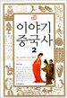 이야기 중국사 2