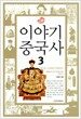 이야기 중국사 3
