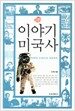이야기 미국사