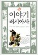 이야기 러시아사