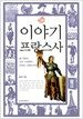 이야기 프랑스사