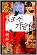 조선기담