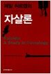 에밀 뒤르켐의 자살론