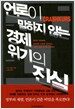 언론이 말하지 않는 경제 위기의 진실