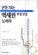 큰 돈 되는 역세권 부동산을 노려라