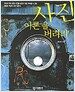 사진 이론을 버려라