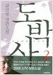 도박사 2