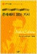 존재하지 않는 기사
