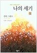 나의 세기 1