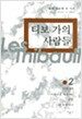 티보가의 사람들 2