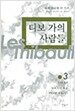 티보가의 사람들 3