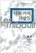 티보가의 사람들 4