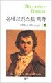 몬테크리스토 백작 5