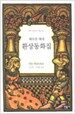 환상동화집