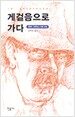 게걸음으로 가다