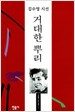 거대한 뿌리
