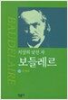 지상의 낯선 자 보들레르
