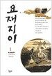 요재지이 1